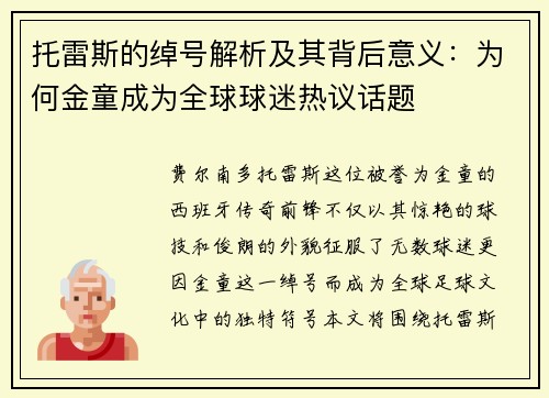 托雷斯的绰号解析及其背后意义：为何金童成为全球球迷热议话题