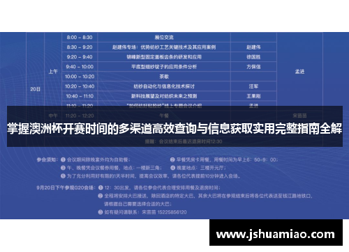 掌握澳洲杯开赛时间的多渠道高效查询与信息获取实用完整指南全解