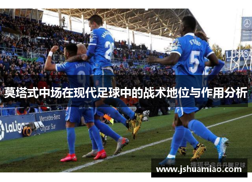 莫塔式中场在现代足球中的战术地位与作用分析 莫塔式中场在现代足球中的战术地位与作用分析
