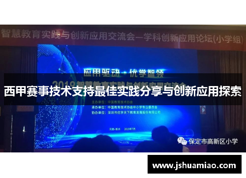 西甲赛事技术支持最佳实践分享与创新应用探索